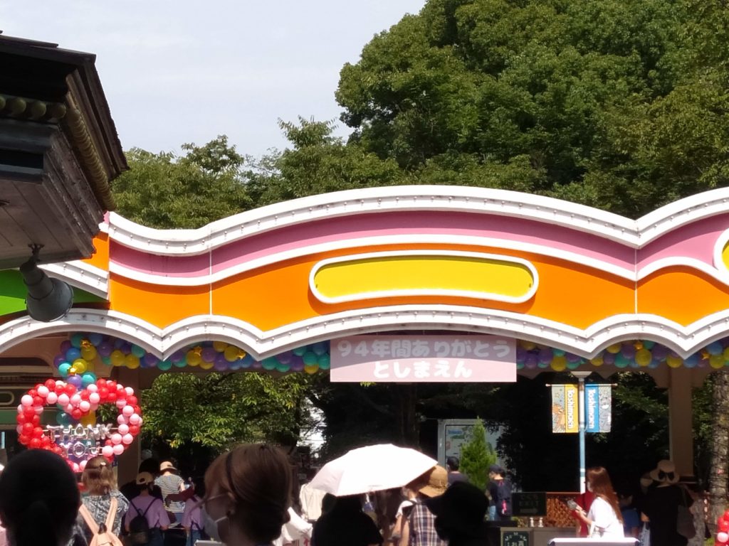 94年間ありがとう豊島園